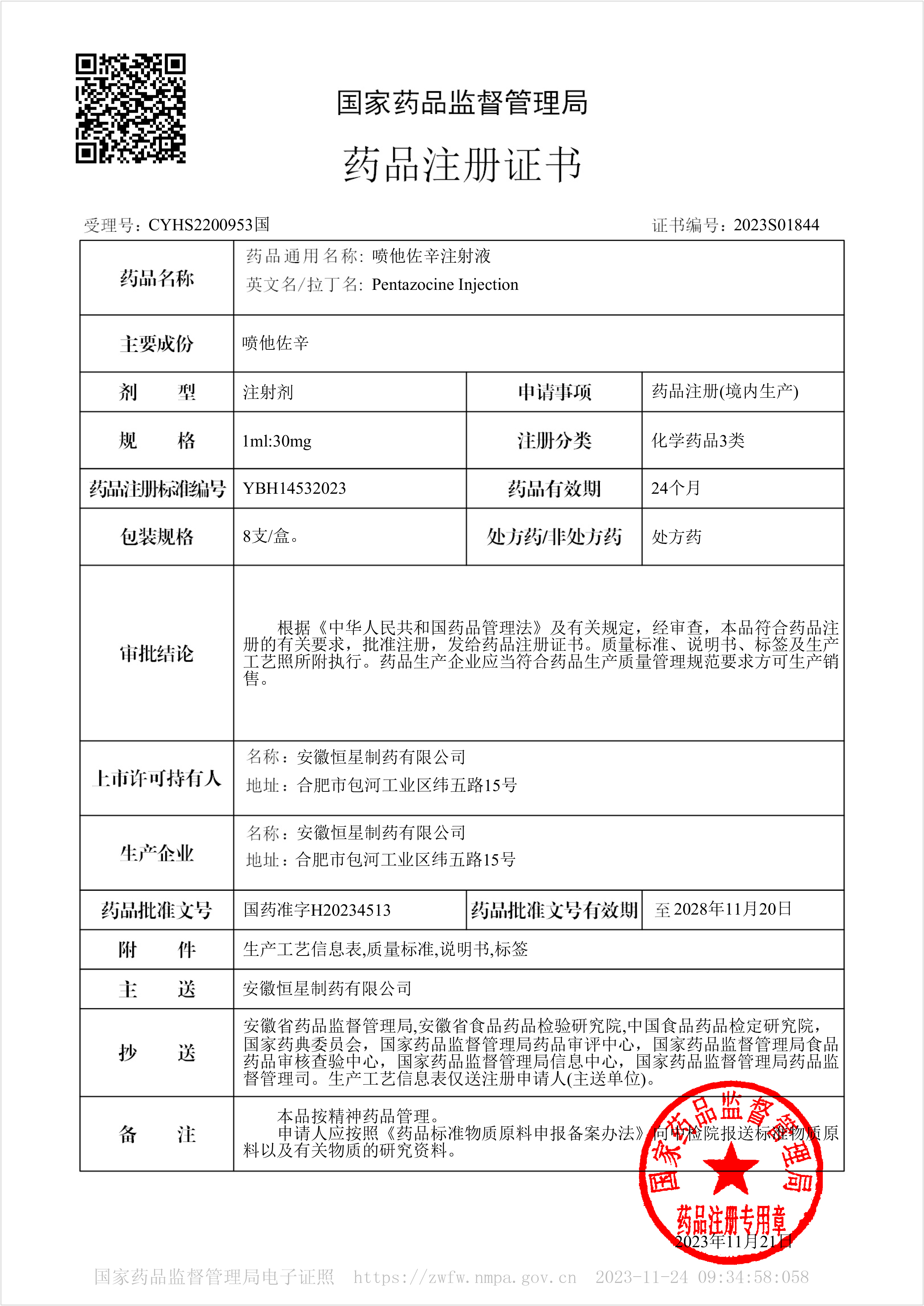 药品注册证书2023S01844-喷他佐辛注射液.jpg